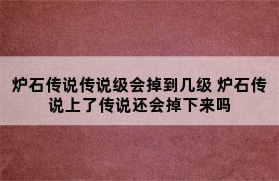 炉石传说传说级会掉到几级 炉石传说上了传说还会掉下来吗